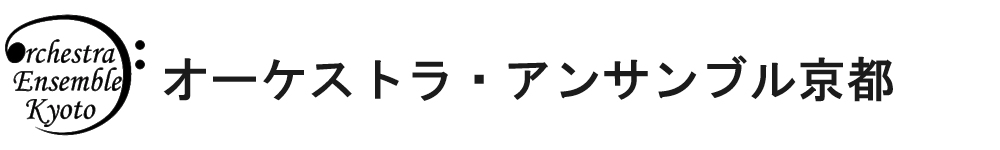 オーケストラ・アンサンブル京都